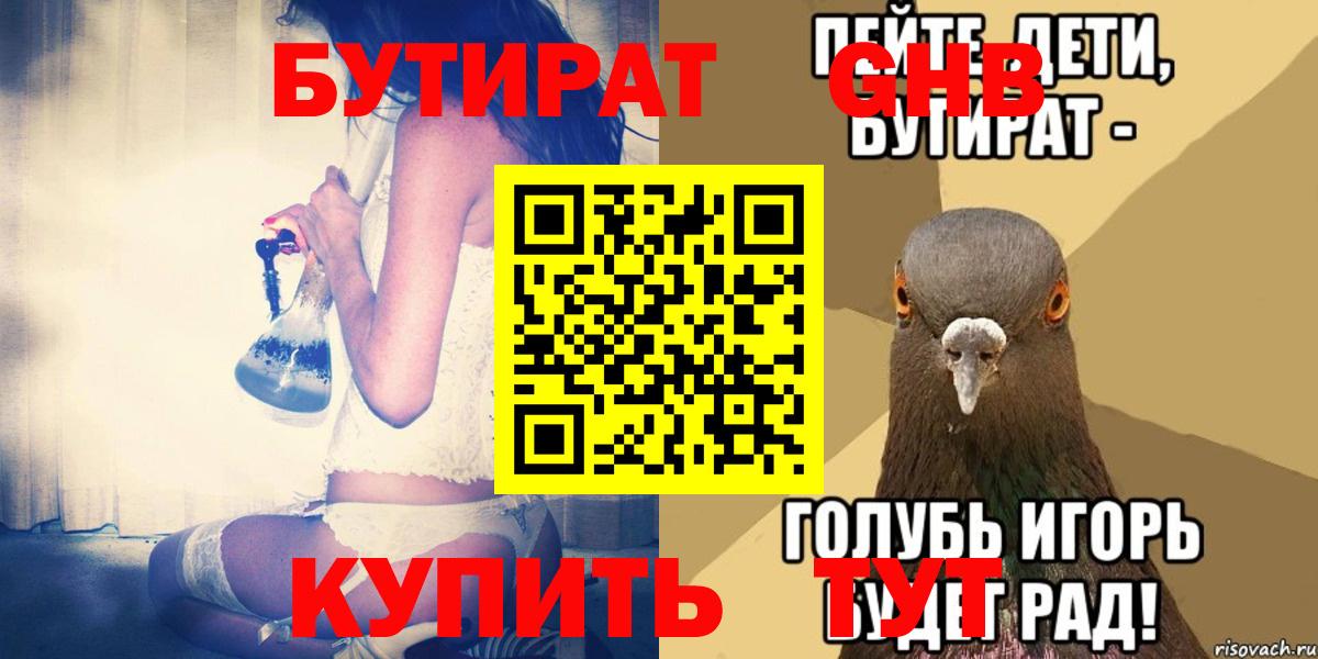 БУТИРАТ  Бутират жидкий экстази  Вход с VPN  Борисоглебск 